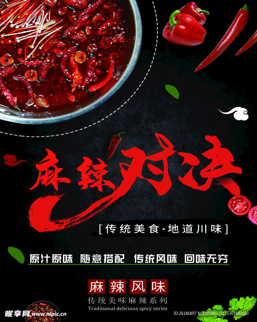 麻辣对决