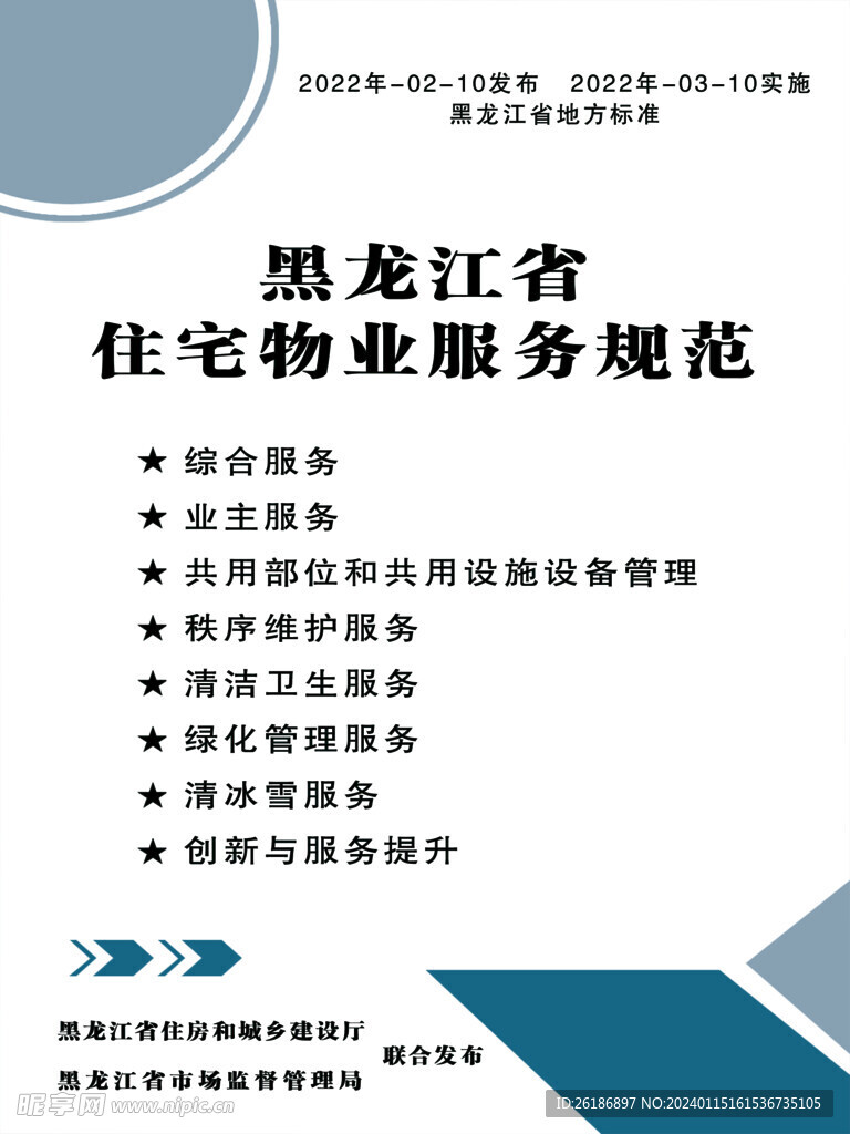 黑龙江省住宅物业服务规范