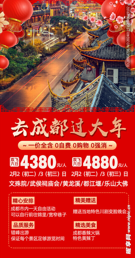 新年旅游宣传海报