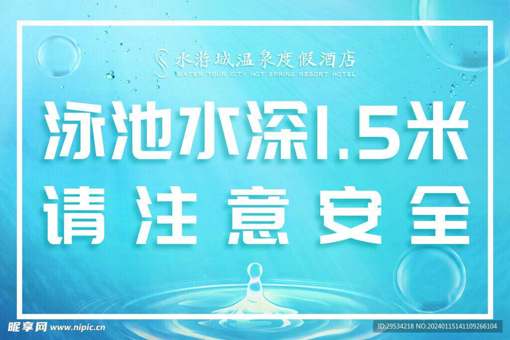 注意安全