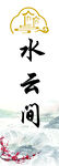 发光门牌 水云间  