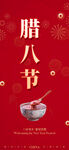 腊八