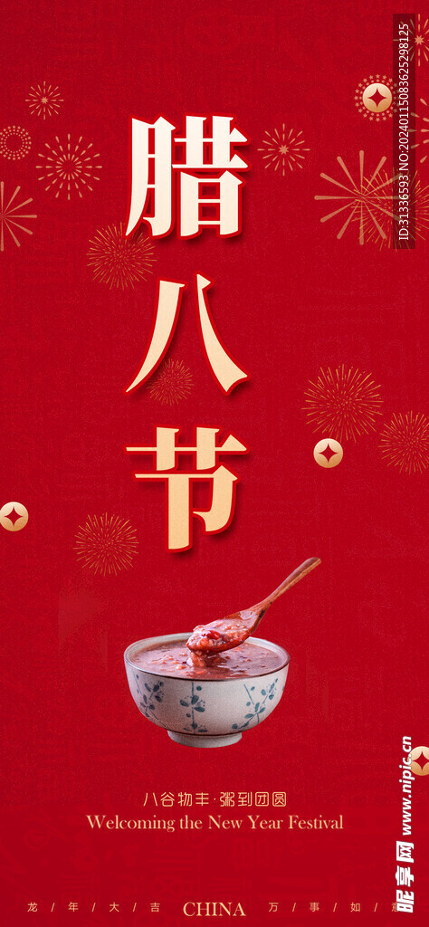 腊八