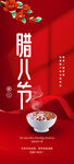 腊八