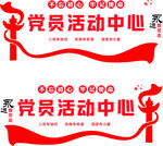 党建