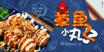 章鱼丸子美食展板