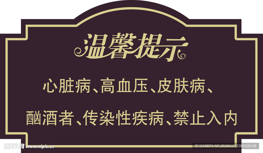温馨提示