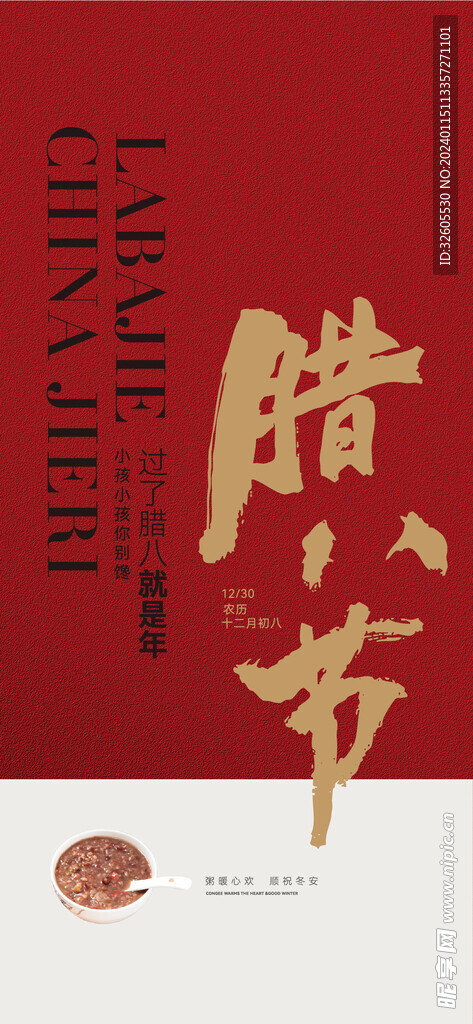 腊八节