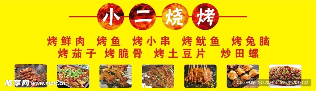 烧烤