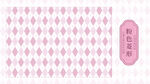 传统纹样粉色菱形毛衣地毯