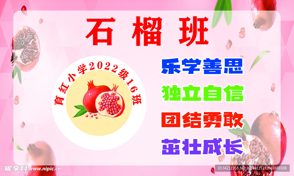 幼儿园石榴班