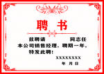 聘书