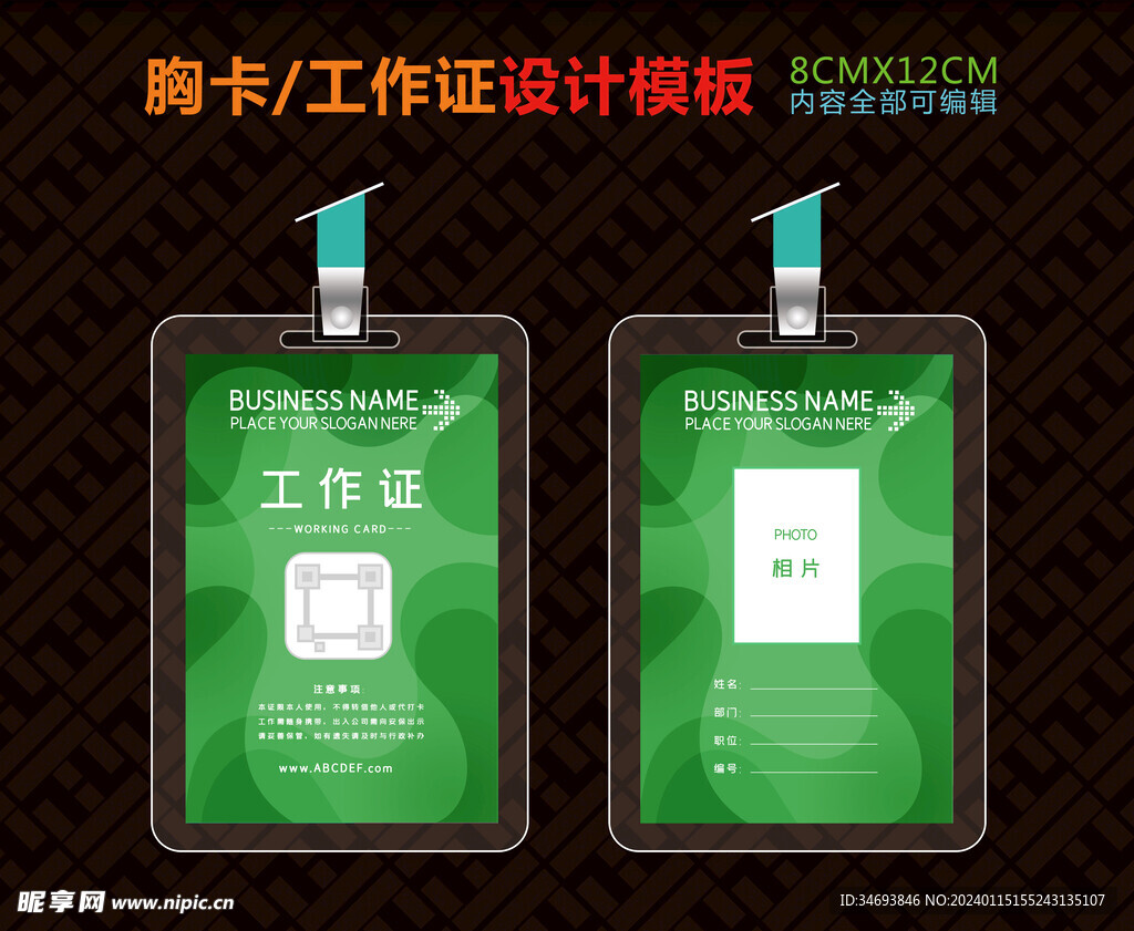 绿色动感商务工作证
