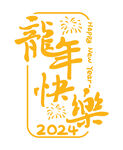 2024新年龙年快乐金色艺术字