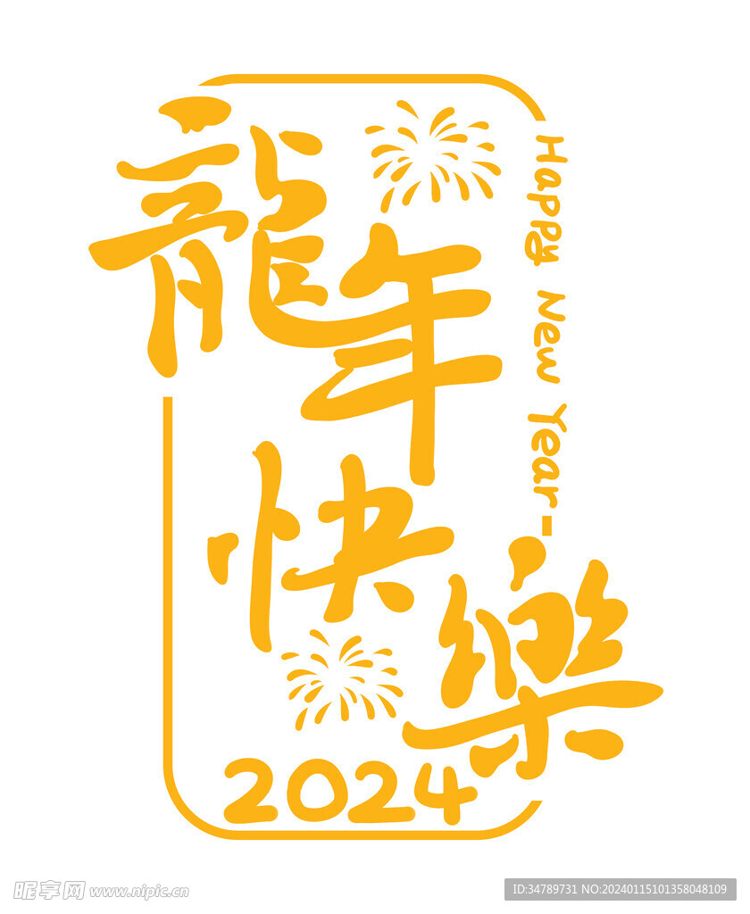 2024新年龙年快乐金色艺术字