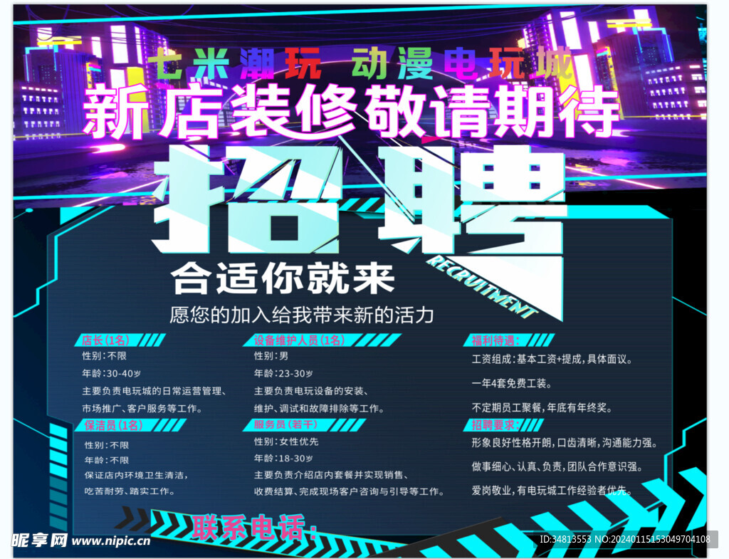 电玩城 招聘 海报