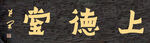 上德堂
