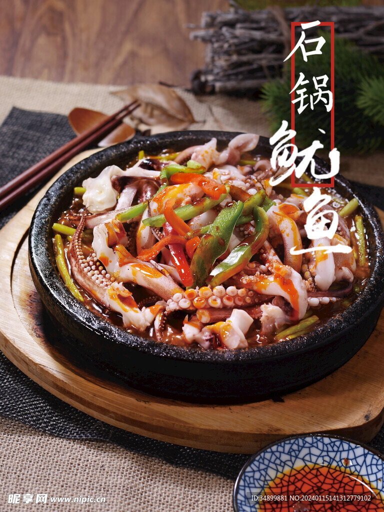 石锅鱿鱼