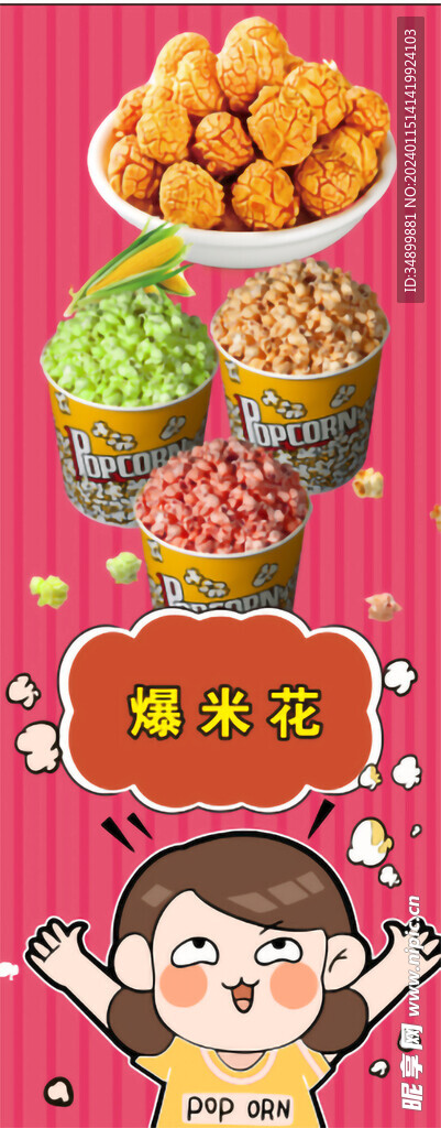 爆米花