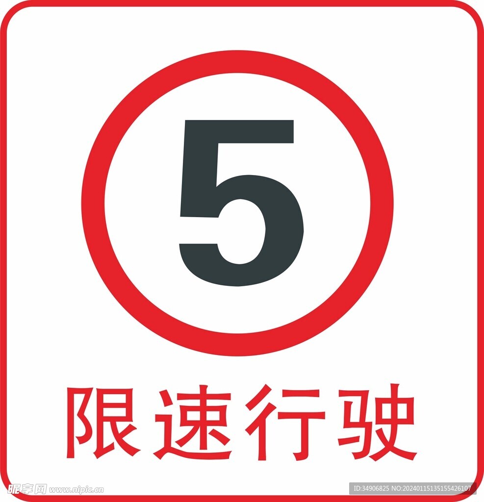 限速行驶