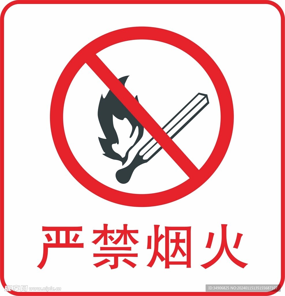 严禁烟火