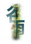 谷雨