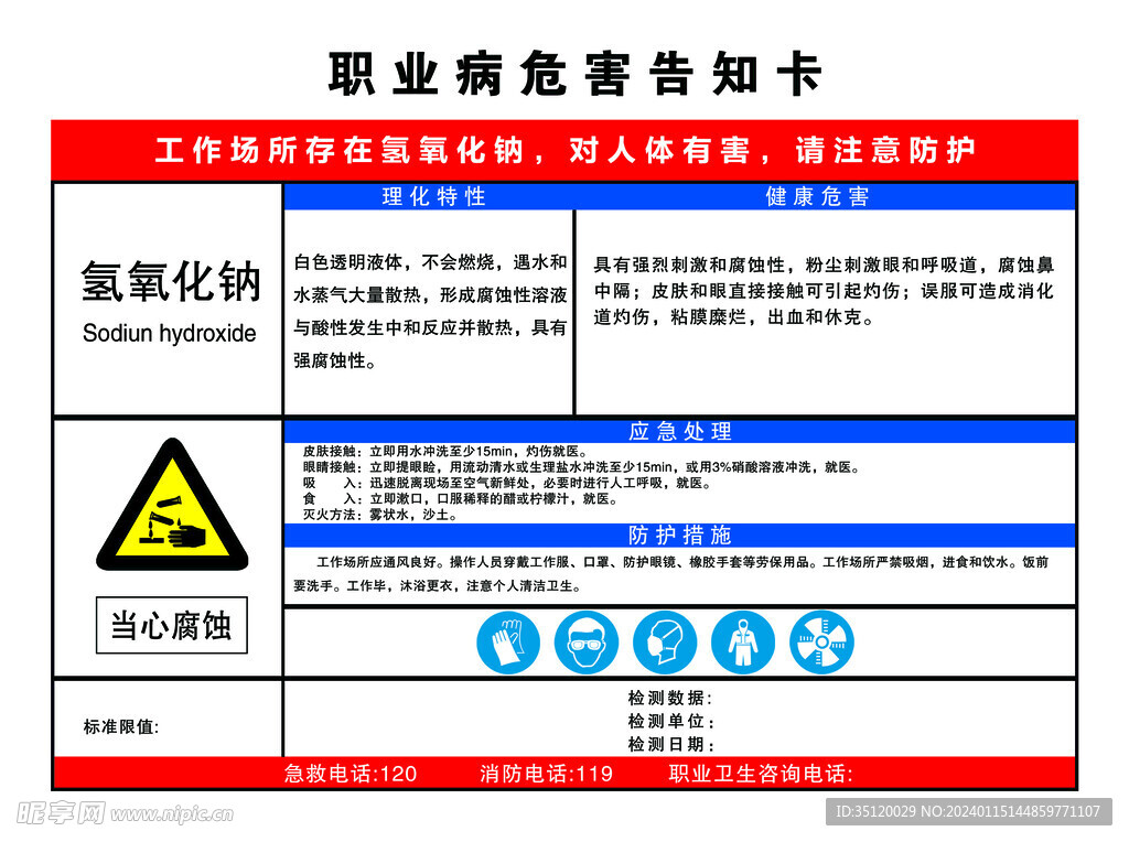 职业病危害告知卡  氢氧化钠