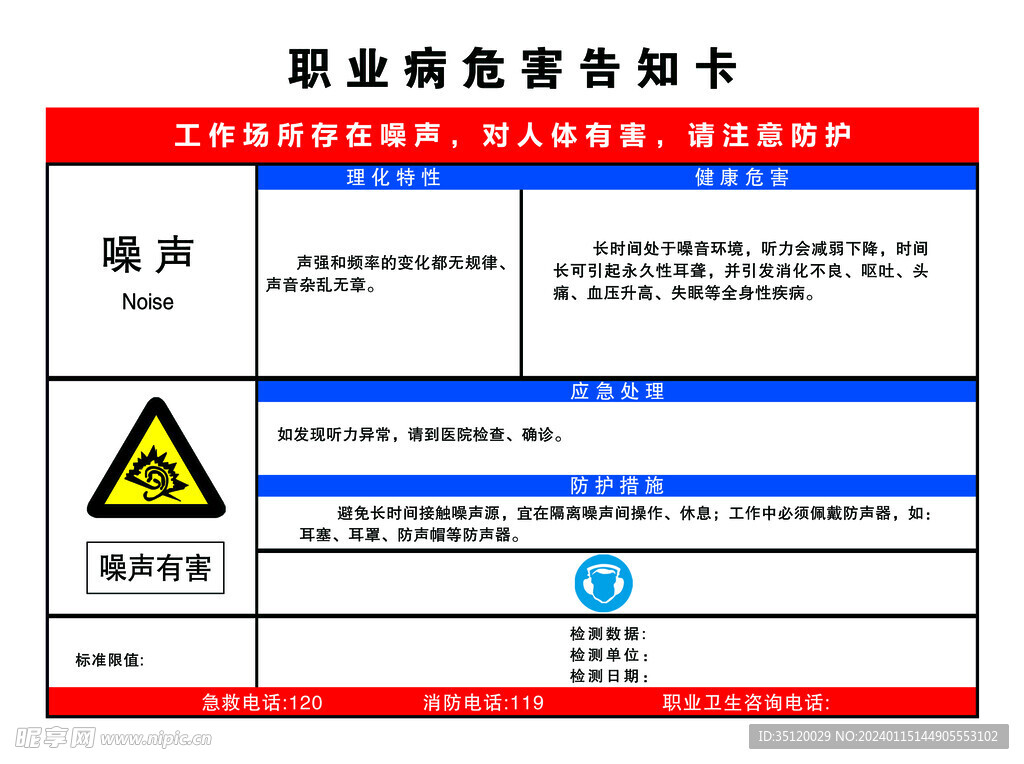 职业病危害告知卡噪声