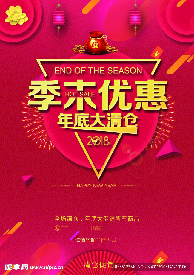 季末优惠清仓海报
