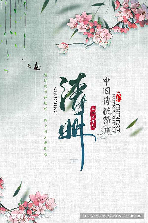 清明节传统节日海报
