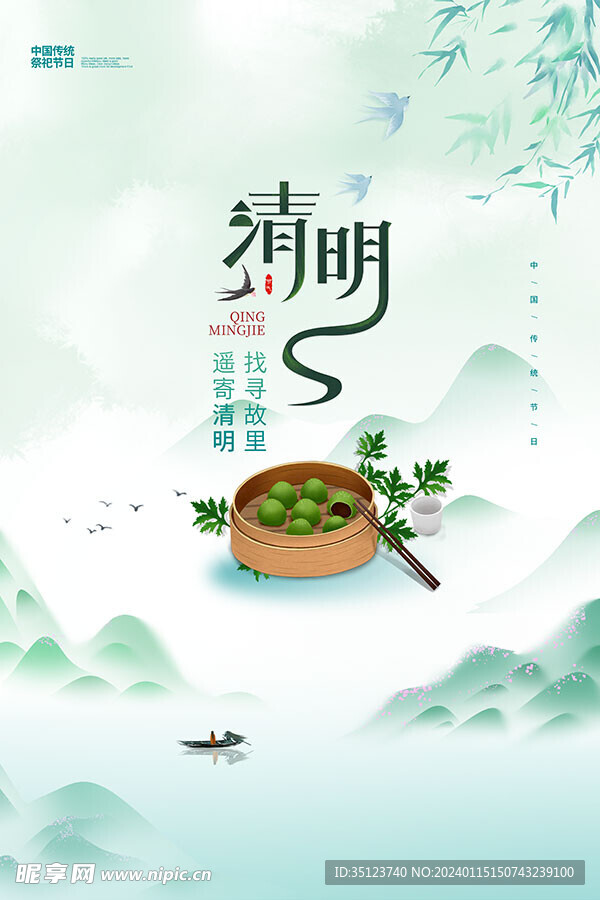 清明节传统海报