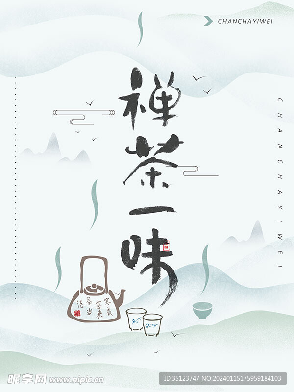 中国风禅茶海报