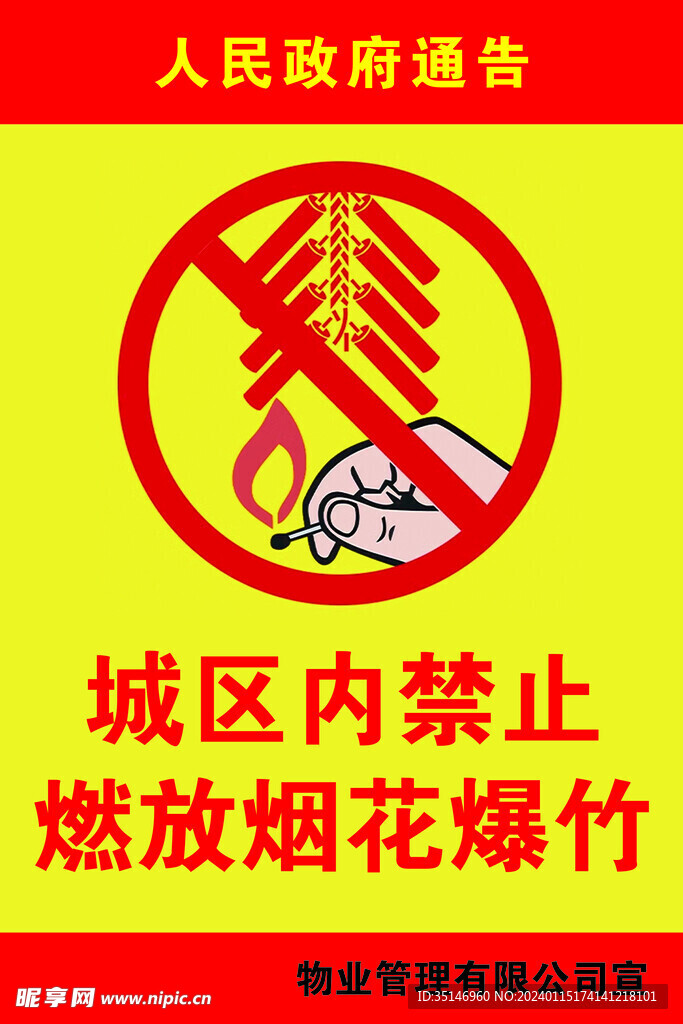 禁止燃放烟花爆竹