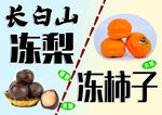 冻梨 冻柿子
