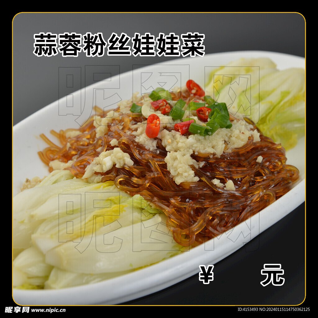 蒜蓉粉丝娃娃菜