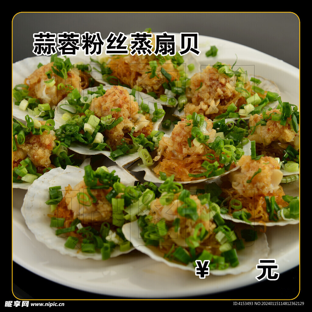 蒜蓉粉丝蒸扇贝