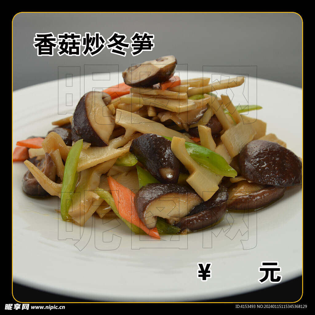 香菇炒冬笋
