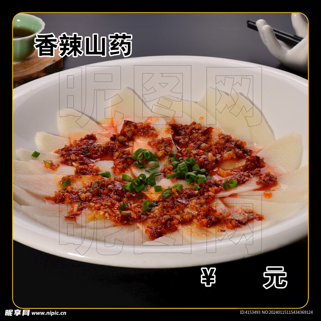 香辣山药