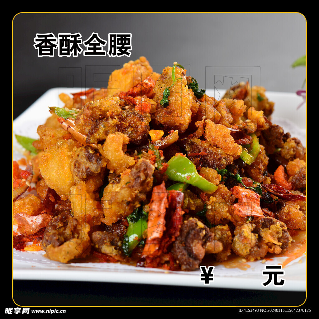 香酥全腰