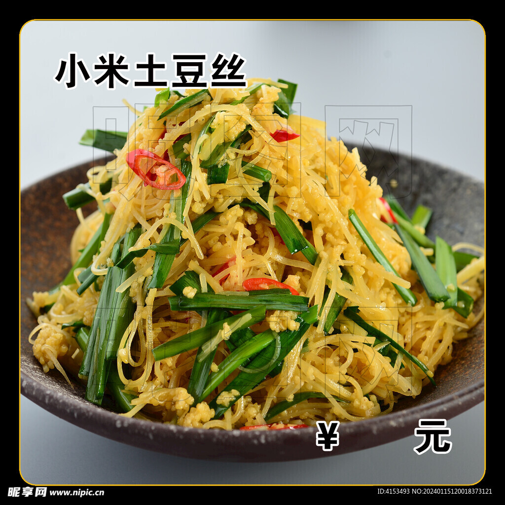 小米土豆丝