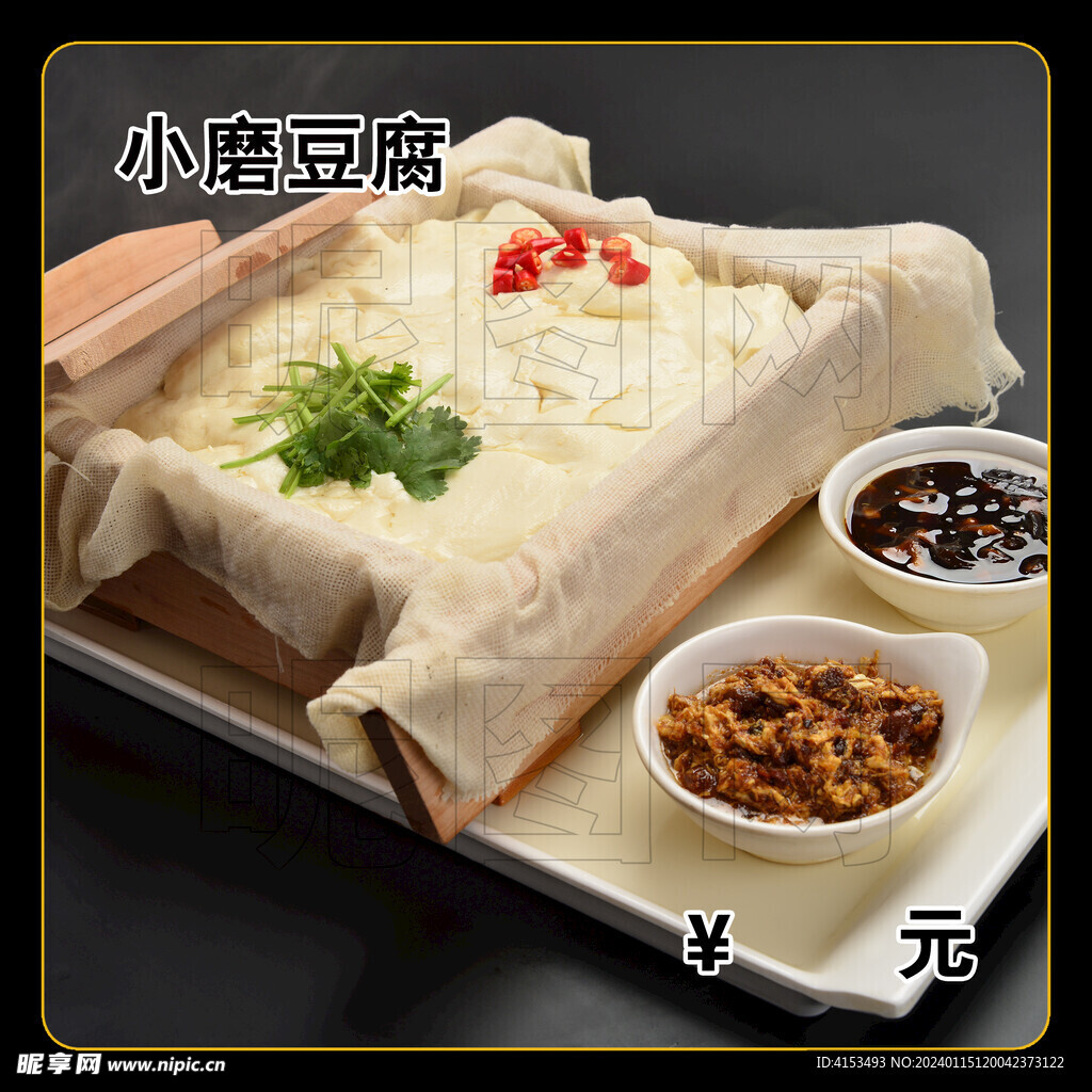 小磨豆腐