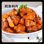 鳕鱼焖肉
