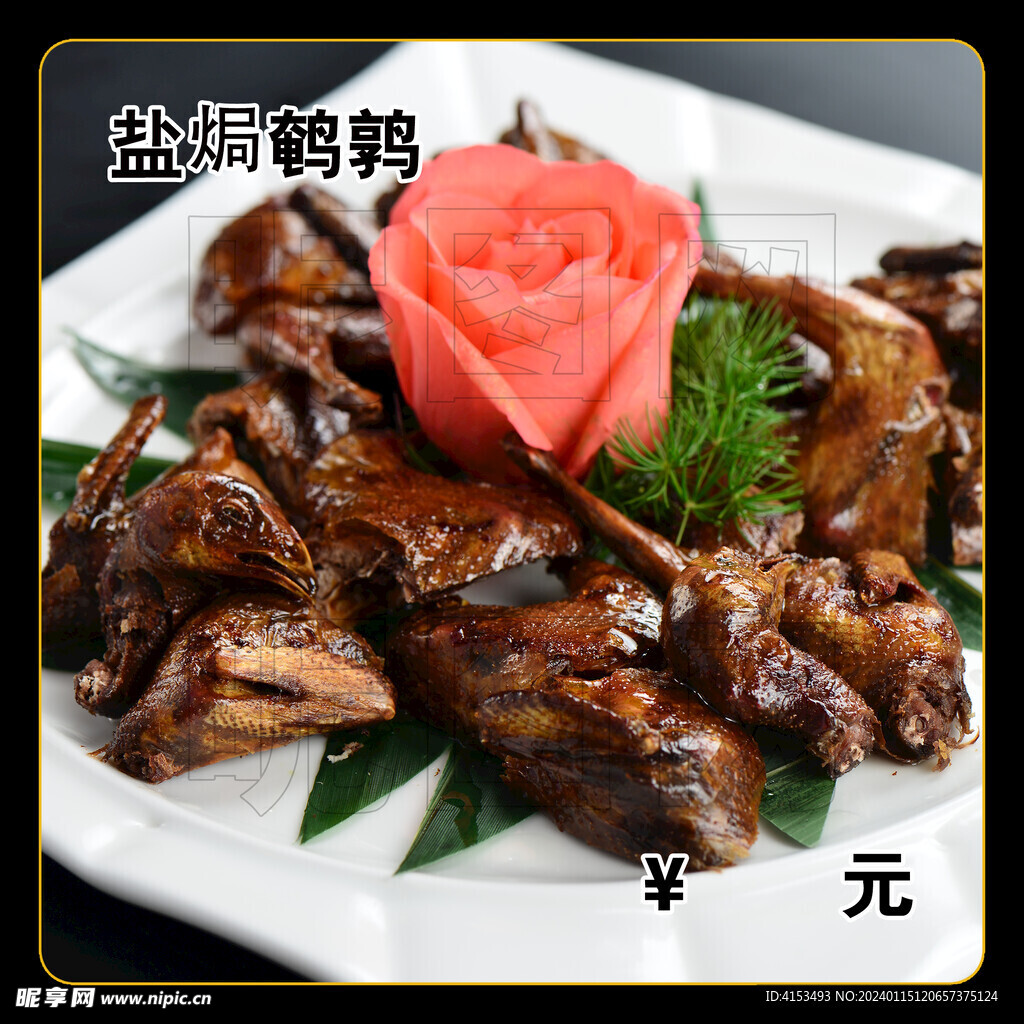 盐焗鹌鹑