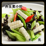 养生素小炒