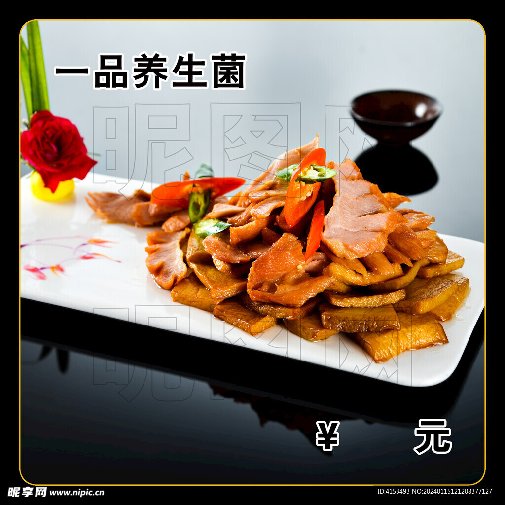 一品养生菌