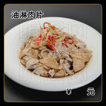 油淋肉片