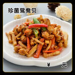 珍菌鸳鸯贝
