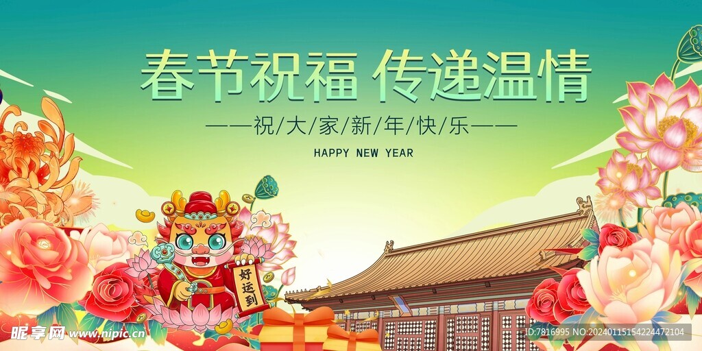 春节主K龙年送祝福