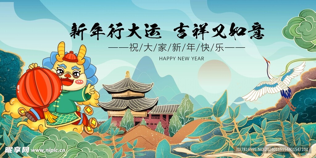 龙年行大运