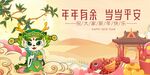 龙年春节岁岁平安